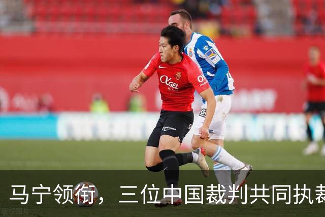 马宁领衔，三位中国裁判共同执裁世界杯比赛